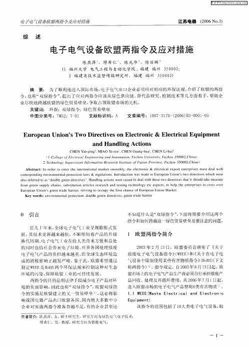电子电气设备欧盟两指令及应对措施
