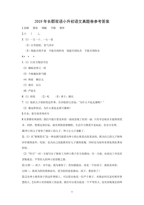 2019年长沙长郡双语小升初真题卷(语文答案)