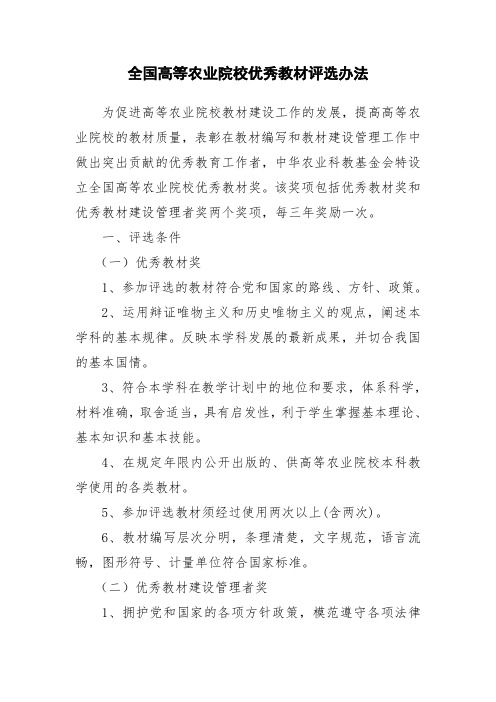 全国高等农业院校优秀教材评选办法
