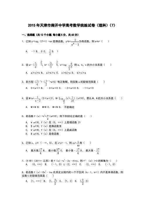 天津市南开中学2015年高考数学统练试卷(理科)(7)