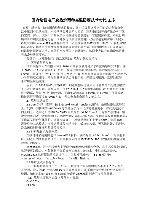 国内垃圾电厂余热炉两种高温防腐技术对比 王东