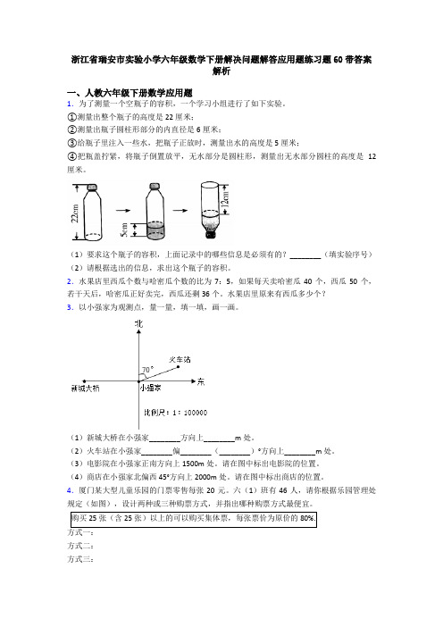 浙江省瑞安市实验小学六年级数学下册解决问题解答应用题练习题60带答案解析