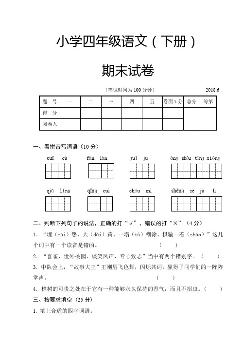 2018年人教版四年级语文(下册)期末试卷含答案