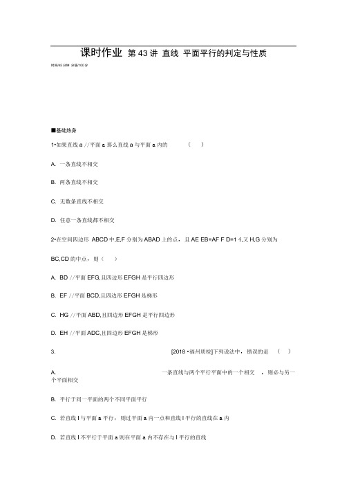 2020年人教版高考数学(理)一轮复习第七单元课时作业第43讲直线平面平行的判定与性质