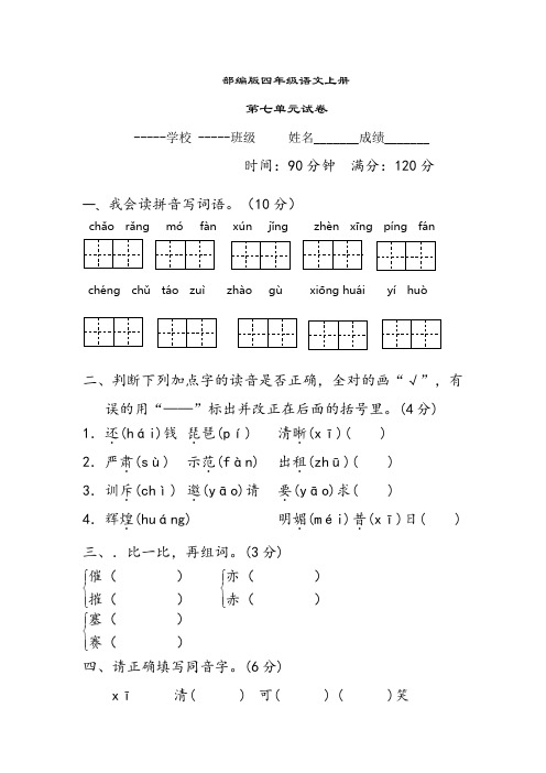 部编版语文四年级上册  第七单元测试卷 (含答案)