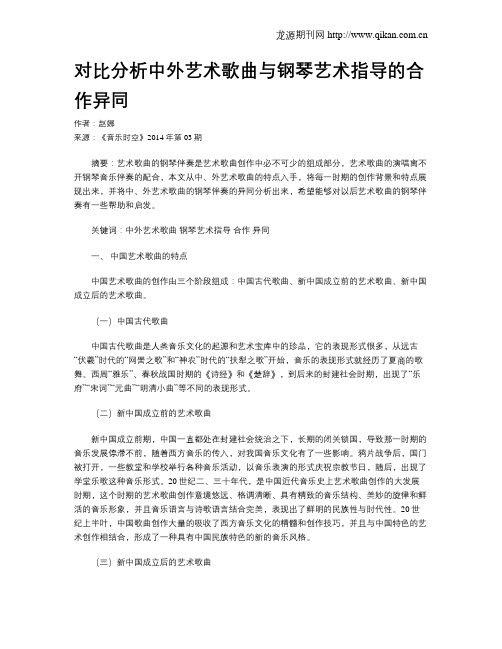 对比分析中外艺术歌曲与钢琴艺术指导的合作异同