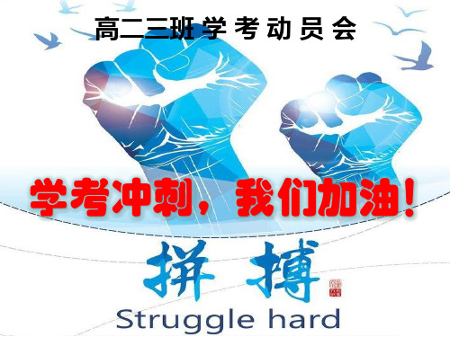 学考动员主题班会