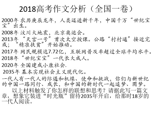 2018高考作文分析(全国一卷