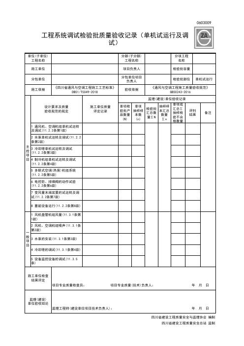 0603009工程系统调试检验批质量验收记录(单机试运行及调试)
