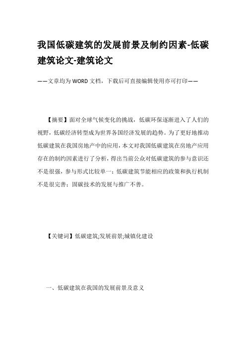 我国低碳建筑的发展前景及制约因素-低碳建筑论文-建筑论文