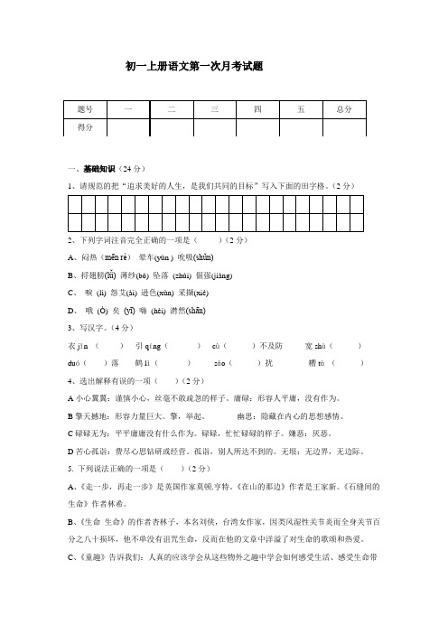 鲁教版 初一语文上册第一次 月考试卷