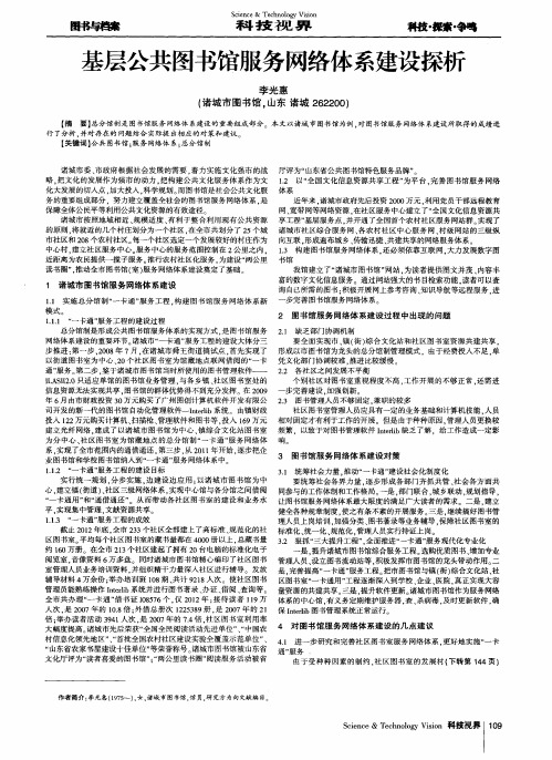 基层公共图书馆服务网络体系建设探析