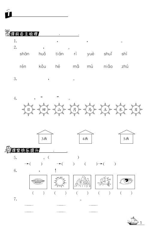 北师大版语文一年级上课课练·1字与画(网资源)