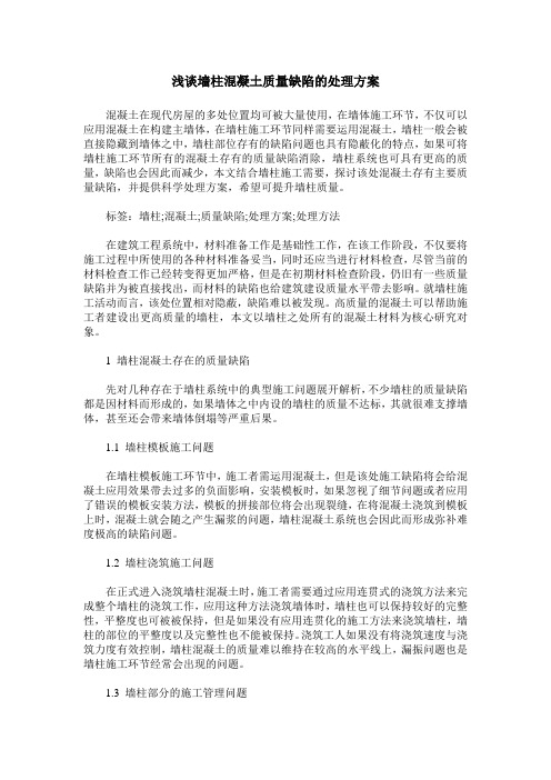 浅谈墙柱混凝土质量缺陷的处理方案