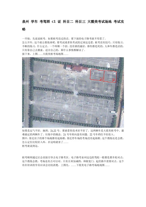 泉州 学车 考驾照 c1证 科目二 科目三 大霞美考试场地 考试攻略