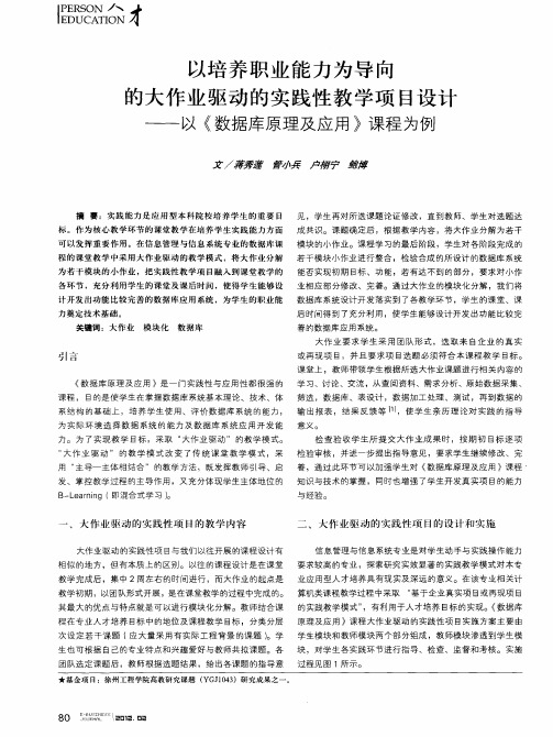 以培养职业能力为导向的大作业驱动的实践性教学项目设计——以《数据库原理及应用》课程为例