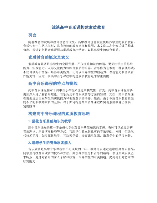 浅谈高中音乐课构建素质教育