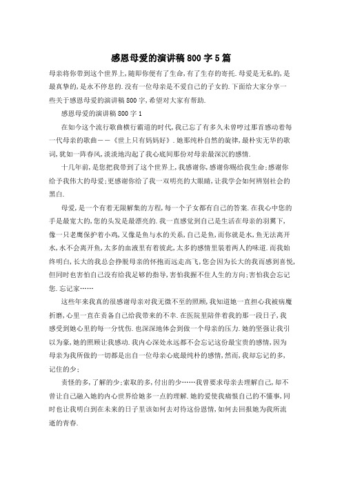 感恩母爱的演讲稿800字5篇