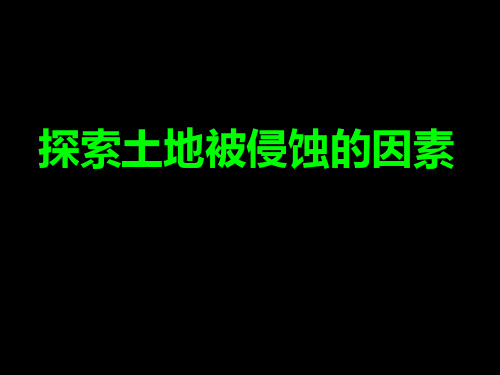 【教科版】探索土地被侵蚀的因素PPT教学课件1