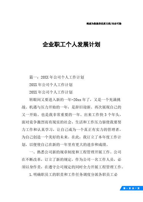 企业职工个人发展计划