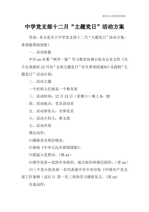 中学党支部十二月“主题党日”活动方案