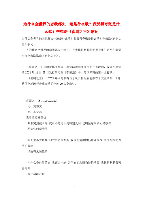 为什么全世界的恋我都失一遍是什么歌？我哭得夸张是什么歌？李荣浩《喜剧之王》歌词