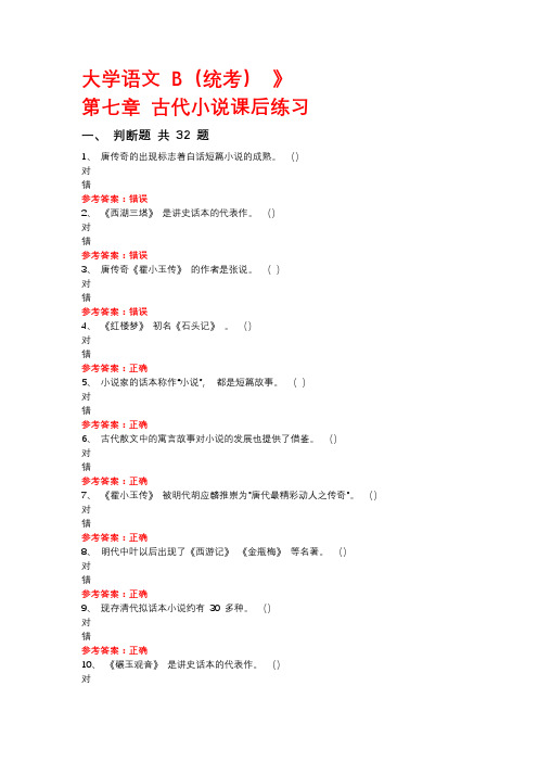 大学语文 B(统考)第七章古代小说课后练习
