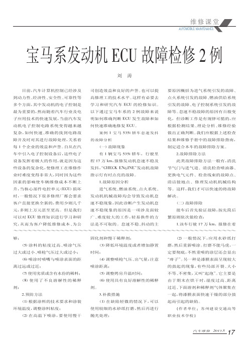 宝马系发动机ECU故障检修2例