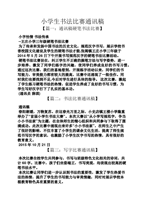 小学生书法比赛通讯稿