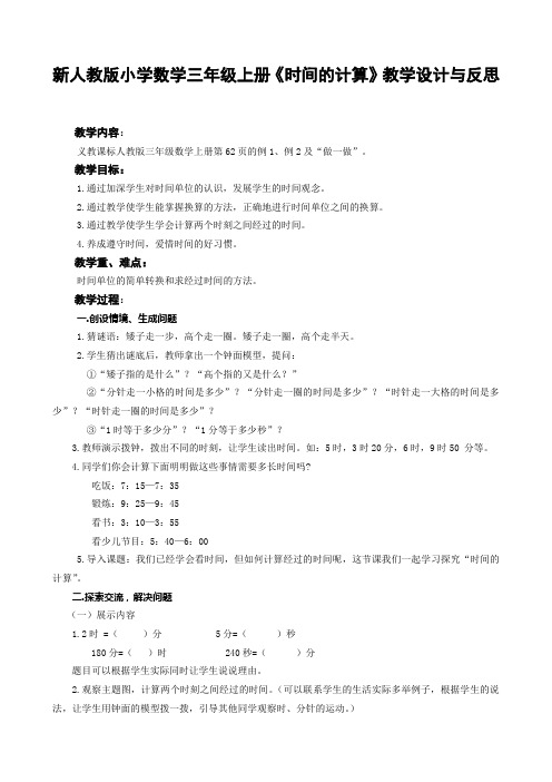 新人教版小学数学三年级上册《时间的计算》教学设计与反思