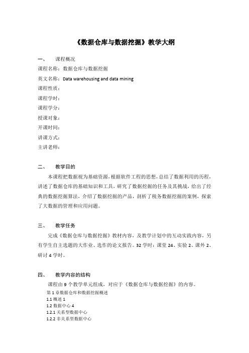 《数据仓库与数据挖掘》—教学大纲