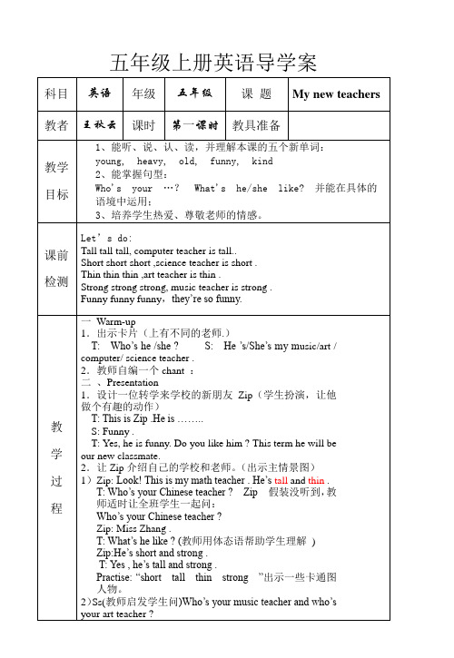 PEP小学英语五年级上册第一二单元导学案(1)