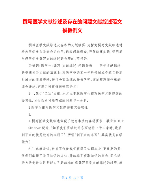 撰写医学文献综述及存在的问题文献综述范文模板例文