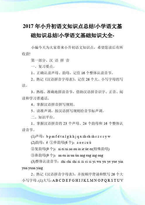 小升初语文知识点总结-小学语文基础知识总结(2)完整篇.doc