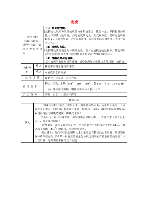 2022年八年级物理上册《密度》教案(公开课) 新人教版