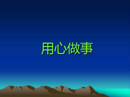 用心做事、真情服务