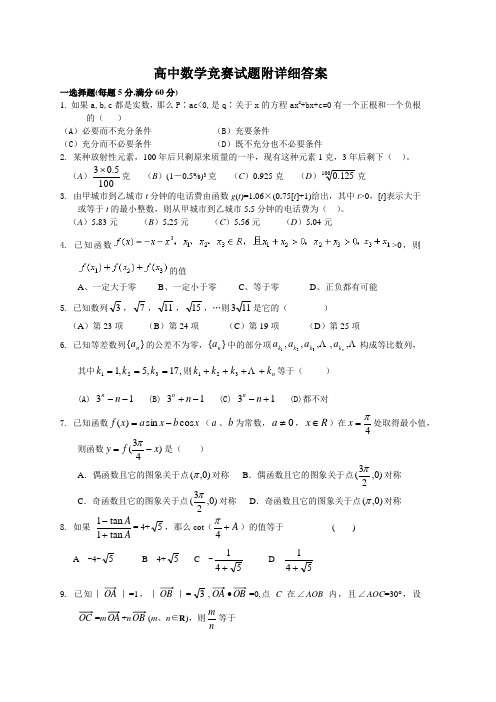 高中数学竞赛试题附详细答案