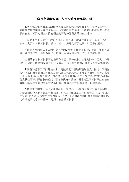 弯月亮提醒选择工作服应该注意哪些方面