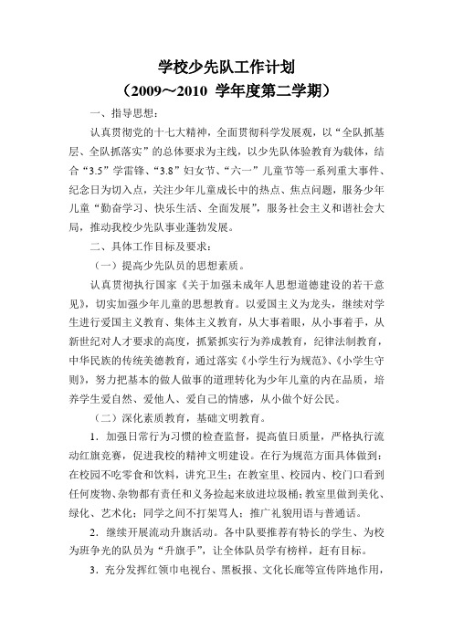 学校少先队工作计划2009