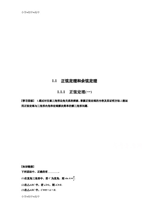 精品教育2018高中数学(人教B版)必修五学案：第一章 1.1.1 正弦定理(一) Word版含答案