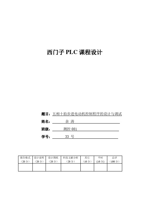 五相十拍步进电动机控制课程设计