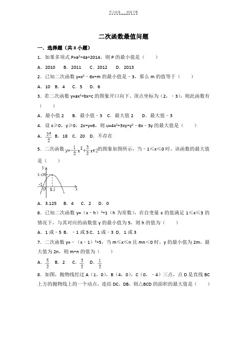 二次函数最值问题(含答案)