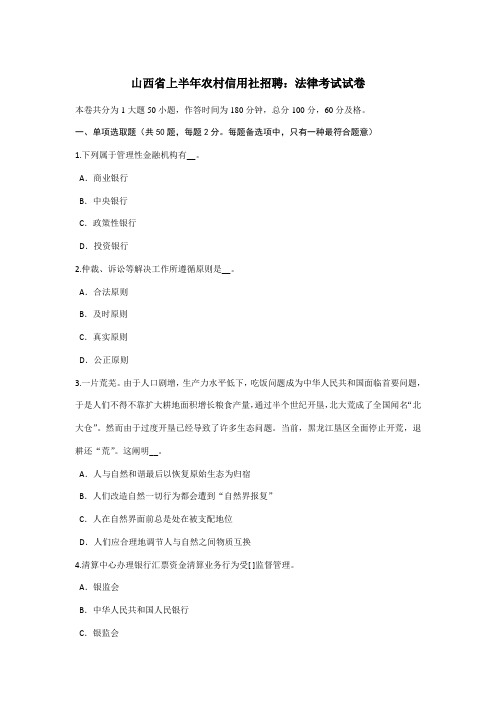 2021年山西省上半年农村信用社招聘法律考试试卷