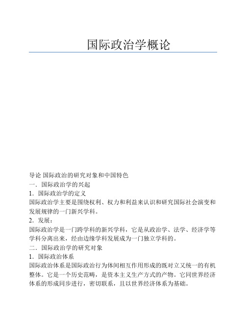梁守德的国际政治学概论(北大)WORD精简版
