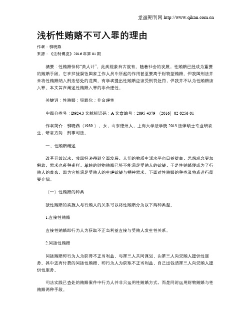 浅析性贿赂不可入罪的理由