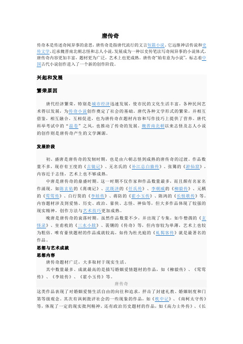 唐传奇