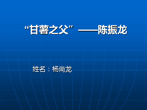 “甘薯之父”——陈振龙