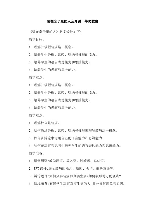 装在套子里的人公开课一等奖教案