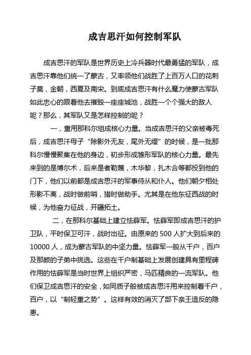 成吉思汗如何控制军队
