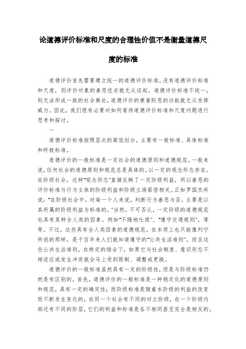 论道德评价标准和尺度的合理性价值不是衡量道德尺度的标准